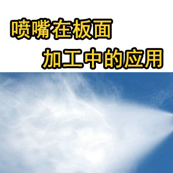 木業(yè)噴頭，人造紙自動(dòng)化生產(chǎn)線噴嘴