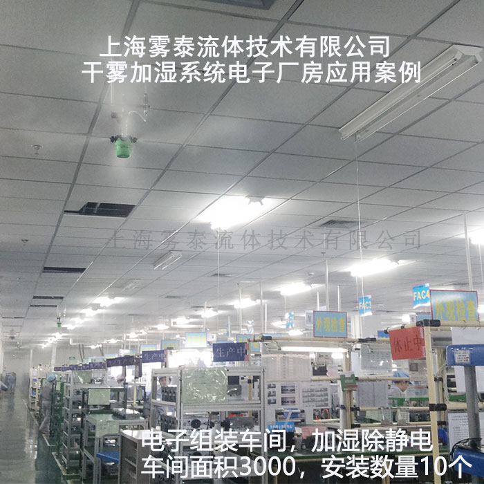 干霧加濕器電子廠應用
