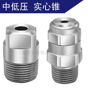 標準型實心錐形噴嘴