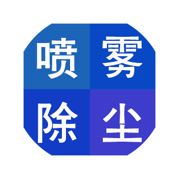 噴霧除塵系統
