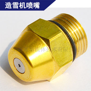 造雪機水噴嘴